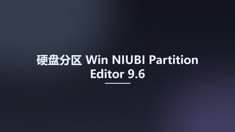 硬盘分区_Win_NIUBI Partition Editor 9.3.3资源下载地址_百度网盘迅雷BT-360自学网