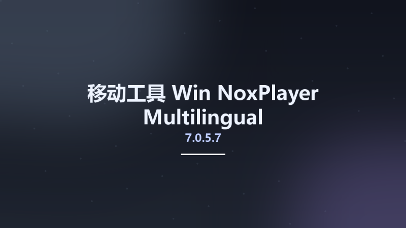 移动工具_Win_NoxPlayer 7.0.5.7 Multilingual资源下载地址_百度网盘迅雷BT-360自学网