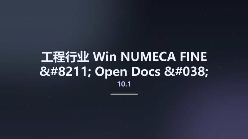 工程行业_Win_NUMECA FINE – Open 10.1 Docs & Tutorials资源下载地址_百度网盘迅雷BT-360自学网