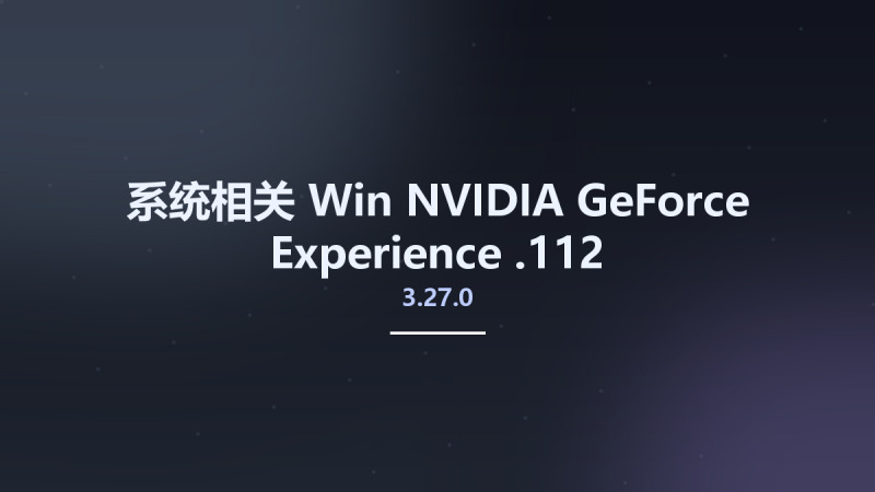 系统相关_Win_NVIDIA GeForce Experience 3.26.0.160资源下载地址_百度网盘迅雷BT-360自学网