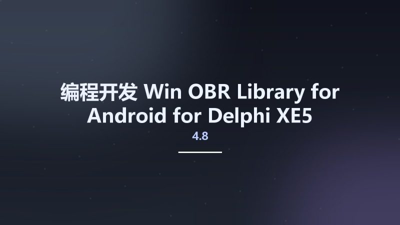 编程开发_Win_OBR Library for Android 4.8 for Delphi XE5 - 10.3 Rio资源下载地址_百度网盘迅雷BT-360自学网
