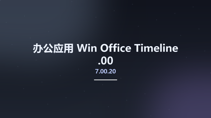 办公应用_Win_Office Timeline 7.00.09.00资源下载地址_百度网盘迅雷BT-360自学网