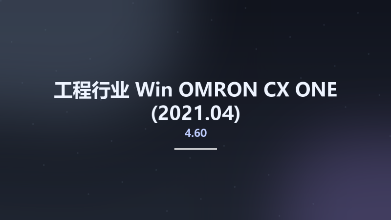 工程行业_Win_OMRON CX-ONE 4.60资源下载地址_百度网盘迅雷BT-360自学网