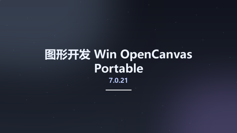 图形开发_Win_OpenCanvas 7.0.25资源下载地址_百度网盘迅雷BT-360自学网
