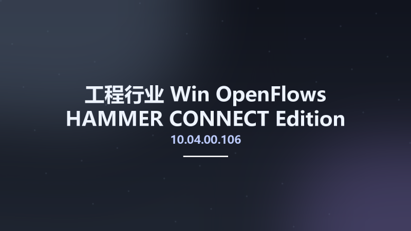 工程行业_Win_OpenFlows HAMMER CONNECT Edition Update 4资源下载地址_百度网盘迅雷BT-360自学网