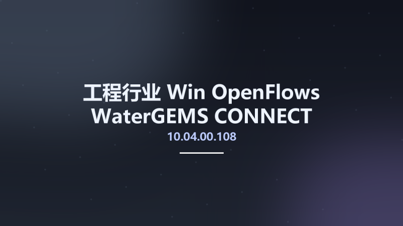 工程行业_Win_OpenFlows WaterGEMS CONNECT Edition Update 4 (10.04.00.108)资源下载地址_百度网盘迅雷BT-360自学网