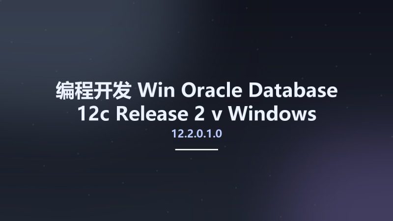编程开发_Win_Oracle Database 12c Release 2 v12.2.0.1.0 Windows资源下载地址_百度网盘迅雷BT-360自学网