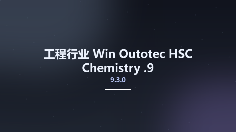 工程行业_Win_Outotec HSC Chemistry 9.5.1.5资源下载地址_百度网盘迅雷BT-360自学网