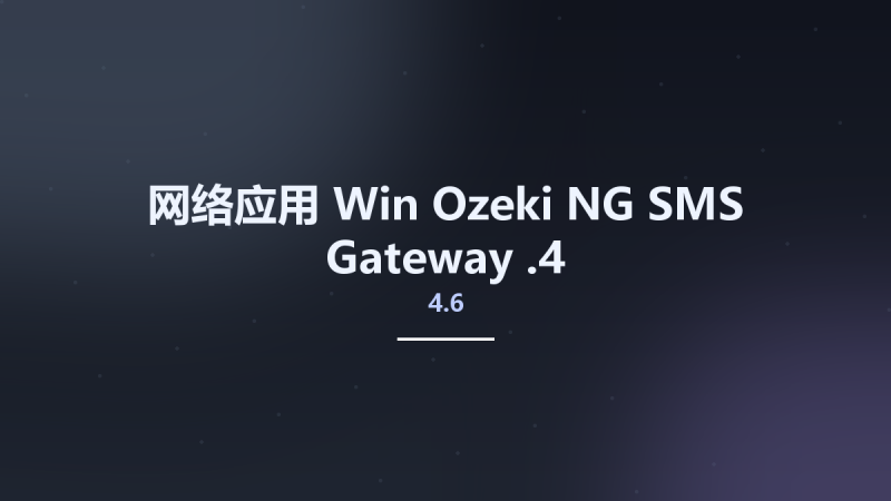 网络应用_Win_Ozeki NG SMS Gateway 4.17.1资源下载地址_百度网盘迅雷BT-360自学网