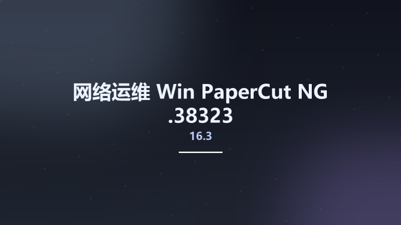 网络运维_Win_PaperCut NG 16.3.38323资源下载地址_百度网盘迅雷BT-360自学网