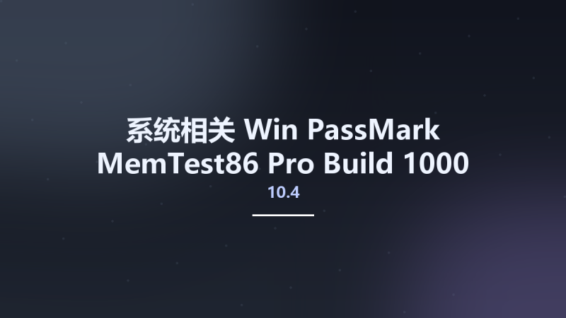 系统相关_Win_PassMark MemTest86 Pro 10.4 Build 1000 Multilingual资源下载地址_百度网盘迅雷BT-360自学网