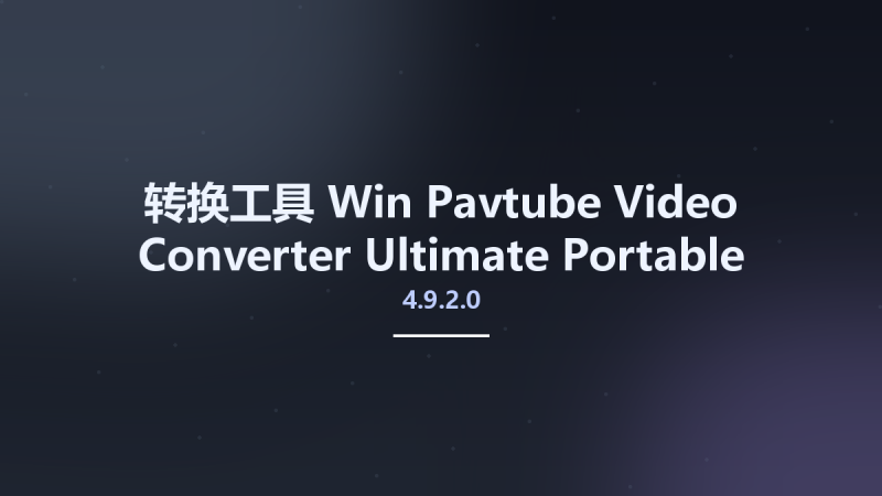 转换工具_Win_Pavtube Video Converter Ultimate 4.9.3.0资源下载地址_百度网盘迅雷BT-360自学网