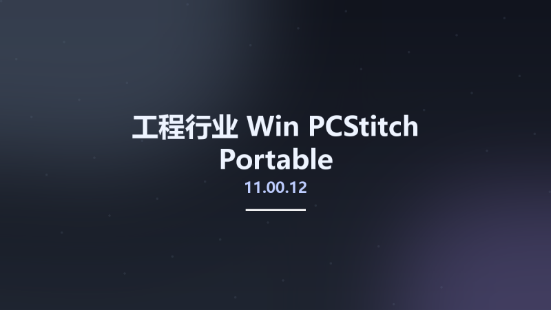 工程行业_Win_PCStitch 11.00.12资源下载地址_百度网盘迅雷BT-360自学网