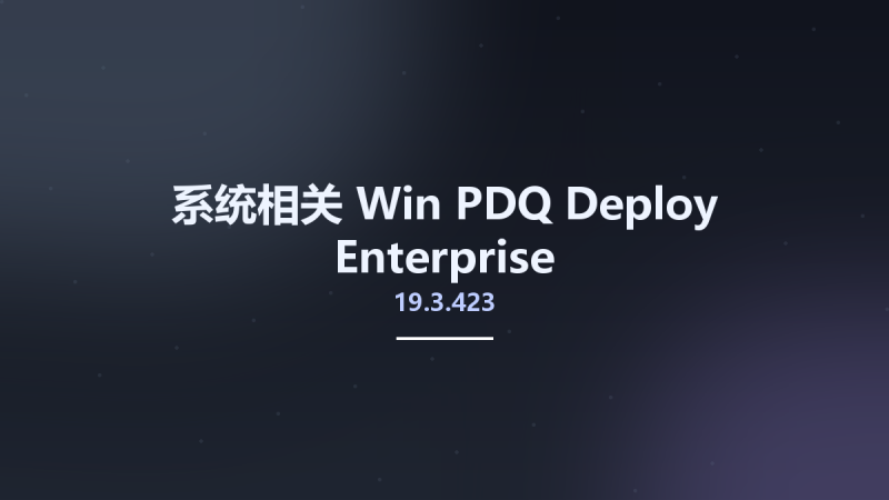 系统相关_Win_PDQ Deploy 19.3.360 Enterprise资源下载地址_百度网盘迅雷BT-360自学网