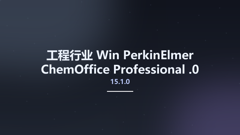 工程行业_Win_PerkinElmer ChemOffice Professional 17.1资源下载地址_百度网盘迅雷BT-360自学网