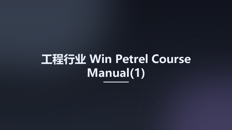 工程行业_Win_Petrel Course Manual资源下载地址_百度网盘迅雷BT-360自学网