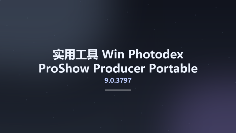 实用工具_Win_Photodex ProShow Producer 9.0.3797 Portable资源下载地址_百度网盘迅雷BT-360自学网