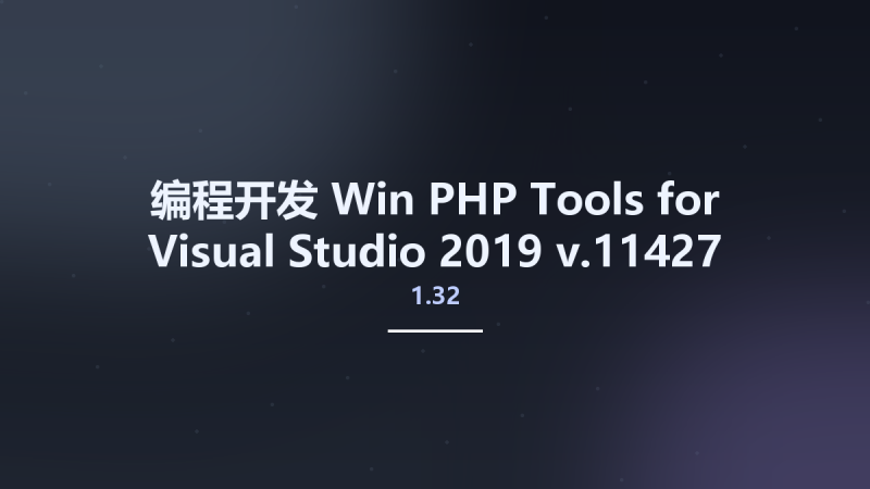 编程开发_Win_PHP Tools for Visual Studio 2019 v1.32.11427资源下载地址_百度网盘迅雷BT-360自学网