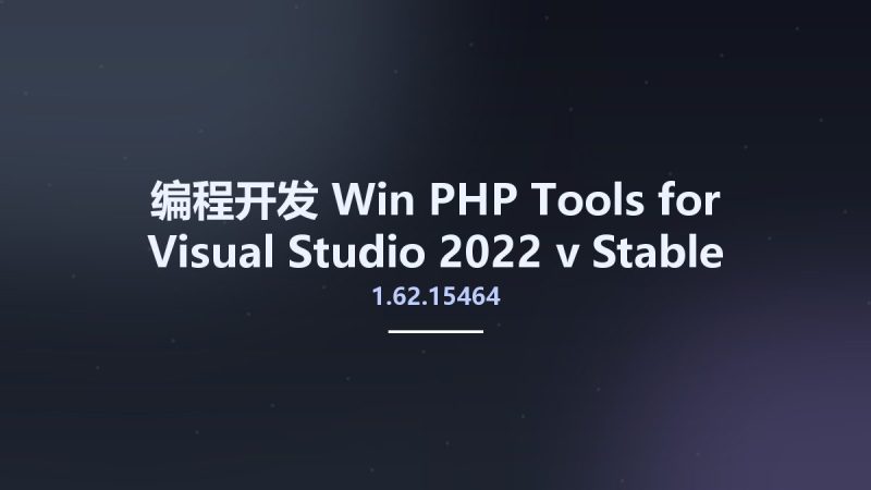 编程开发_Win_PHP Tools for Visual Studio 2022 v1.62.15464 Stable资源下载地址_百度网盘迅雷BT-360自学网