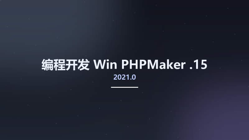 编程开发_Win_PHPMaker 2022.4.0资源下载地址_百度网盘迅雷BT-360自学网