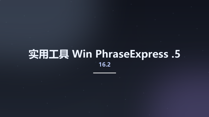 实用工具_Win_PhraseExpress 16.2.4资源下载地址_百度网盘迅雷BT-360自学网