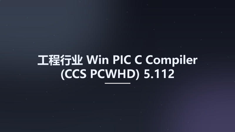工程行业_Win_PIC C Compiler (CCS PCWHD) 5.049资源下载地址_百度网盘迅雷BT-360自学网