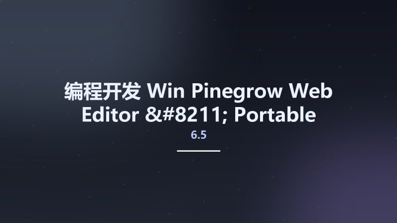 编程开发_Win_Pinegrow Web Editor 6.5 - Portable Edition资源下载地址_百度网盘迅雷BT-360自学网