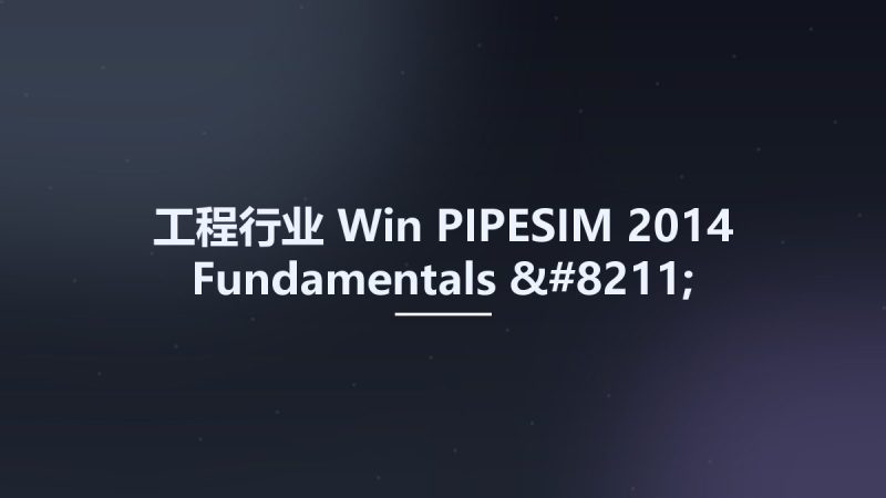 工程行业_Win_PIPESIM 2014 Fundamentals - Training and Exercise Guide资源下载地址_百度网盘迅雷BT-360自学网