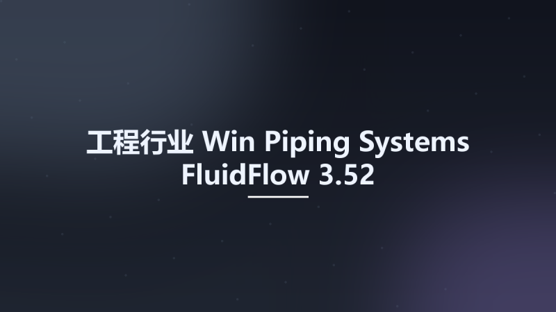 工程行业_Win_Piping Systems FluidFlow 3.52资源下载地址_百度网盘迅雷BT-360自学网