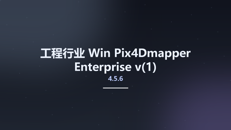 工程行业_Win_Pix4Dmapper Enterprise v4.5.6资源下载地址_百度网盘迅雷BT-360自学网