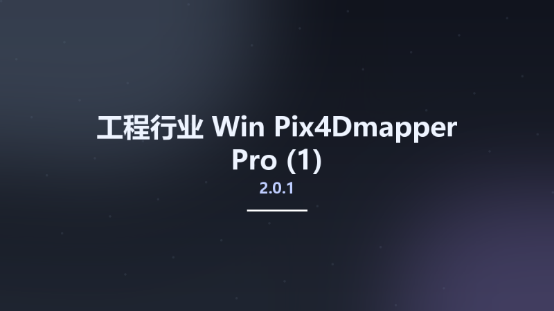 工程行业_Win_Pix4Dmapper Pro 2.0.1资源下载地址_百度网盘迅雷BT-360自学网