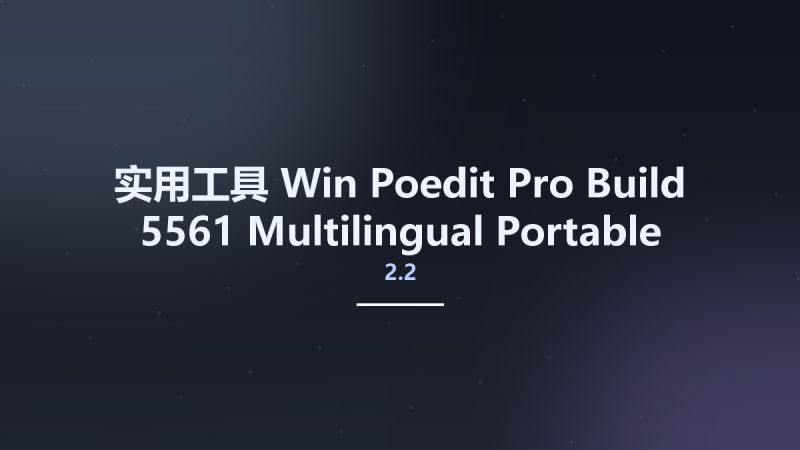 实用工具_Win_Poedit Pro 2.2 Build 5561 Multilingual资源下载地址_百度网盘迅雷BT-360自学网