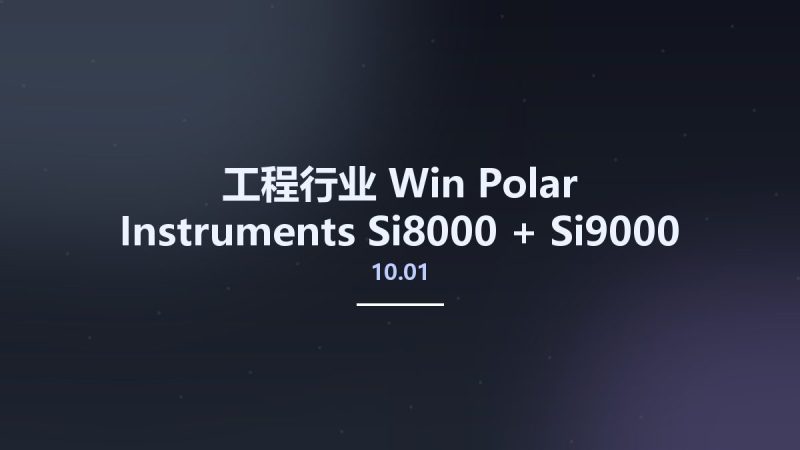 工程行业_Win_Polar Instruments Si8000 10.01 + Si9000 11.04 New License资源下载地址_百度网盘迅雷BT-360自学网