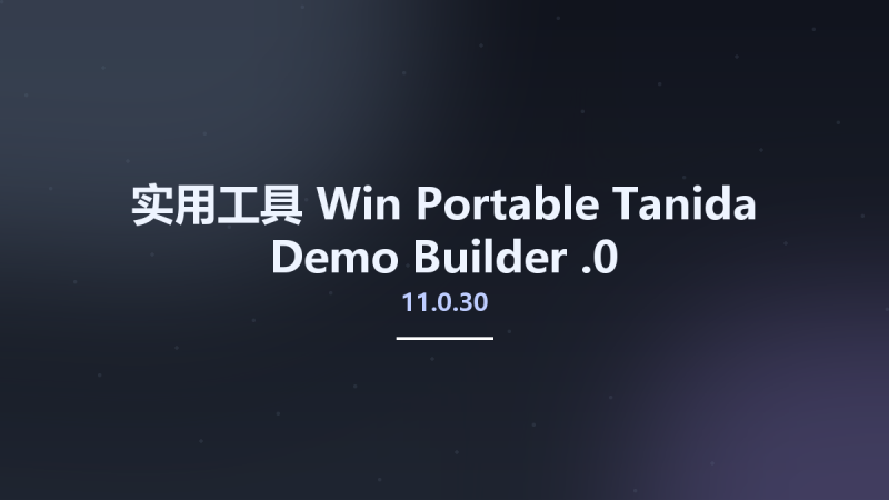 实用工具_Win_Tanida Demo Builder 11.0.30.0资源下载地址_百度网盘迅雷BT-360自学网