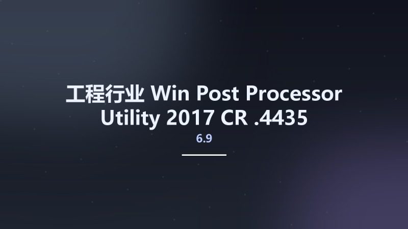 工程行业_Win_Post Processor Utility 2017 CR 6.9.4435资源下载地址_百度网盘迅雷BT-360自学网