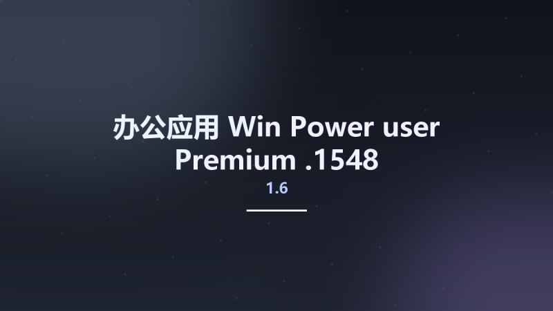 办公应用_Win_Power-user Premium 1.6.1293资源下载地址_百度网盘迅雷BT-360自学网