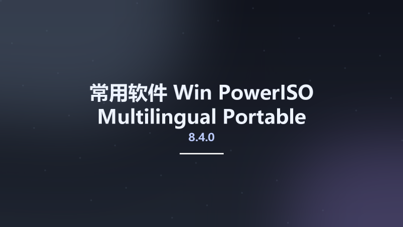 常用软件_Win_PowerISO 7.7 Multilingual Portable资源下载地址_百度网盘迅雷BT-360自学网