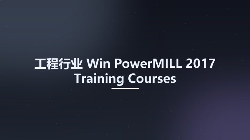 工程行业_Win_PowerMILL 2017 Training Courses资源下载地址_百度网盘迅雷BT-360自学网