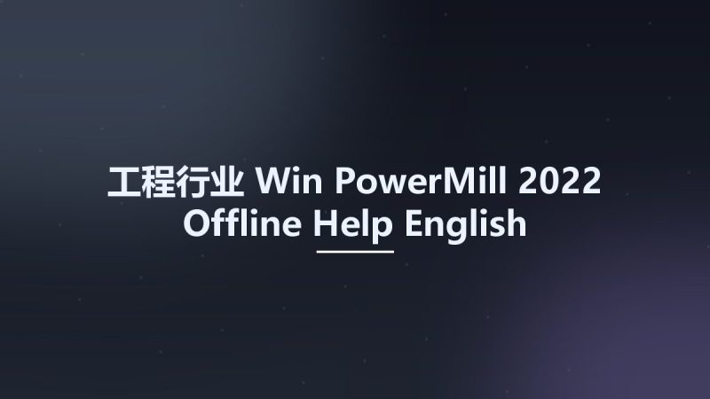 工程行业_Win_PowerMill 2022 Offline Help English资源下载地址_百度网盘迅雷BT-360自学网