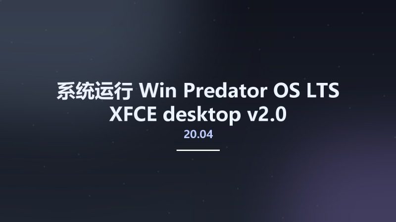 系统运行_Win_Predator-OS 20.04 LTS XFCE desktop v2.0资源下载地址_百度网盘迅雷BT-360自学网