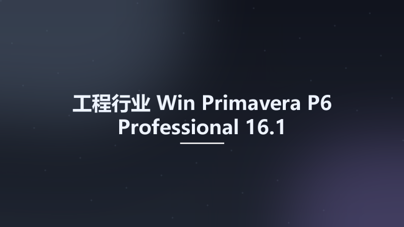 工程行业_Win_Primavera P6 Professional 17.7资源下载地址_百度网盘迅雷BT-360自学网