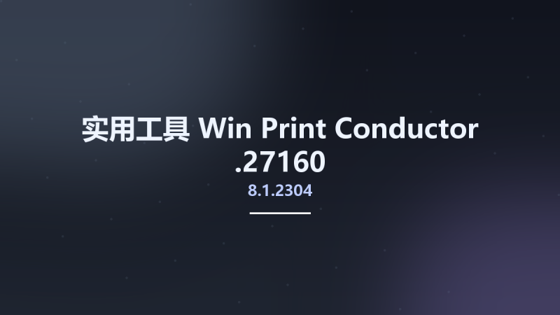 实用工具_Win_Print Conductor 8.1.2304.27160资源下载地址_百度网盘迅雷BT-360自学网