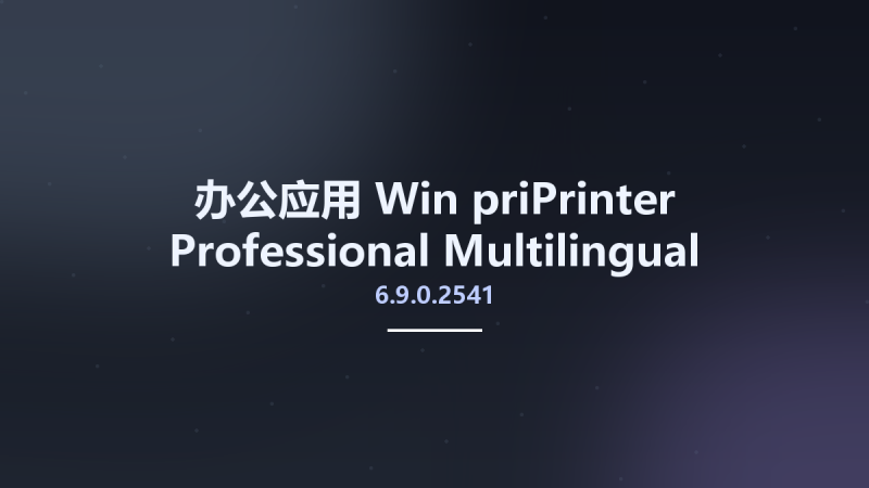 办公应用_Win_priPrinter Professional 6.9.0.2541 Multilingual资源下载地址_百度网盘迅雷BT-360自学网