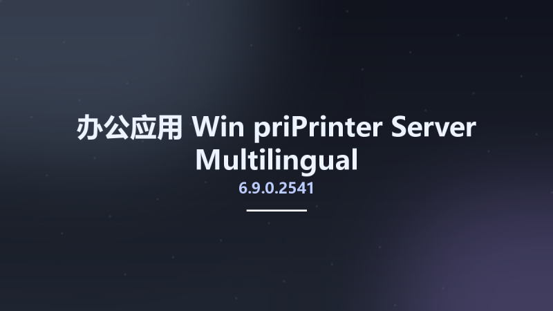 办公应用_Win_priPrinter Server 6.6.0.2501 Multilingual资源下载地址_百度网盘迅雷BT-360自学网