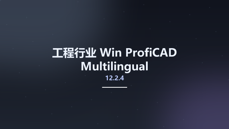 工程行业_Win_ProfiCAD 12.2.4 Multilingual资源下载地址_百度网盘迅雷BT-360自学网