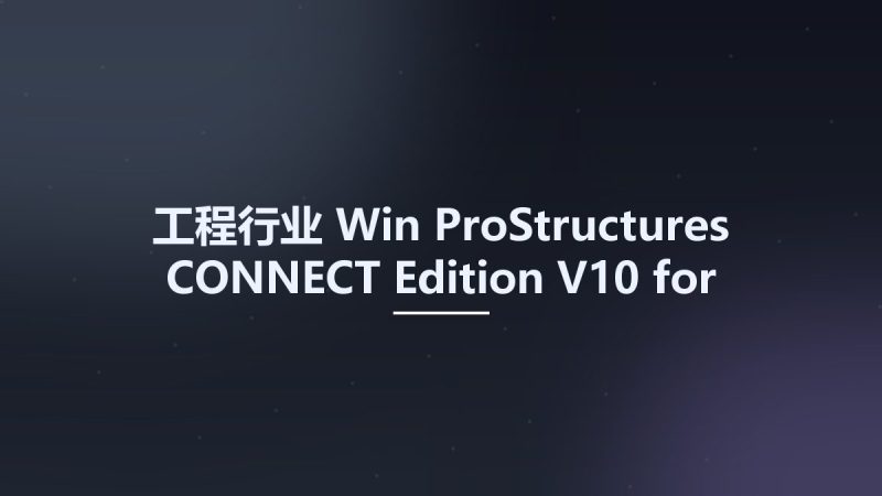 工程行业_Win_ProStructures CONNECT Edition V10 for Autodesk AutoCAD 2017-2019资源下载地址_百度网盘迅雷BT-360自学网