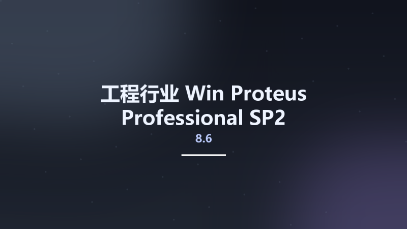 工程行业_Win_Proteus Professional 8.6 SP2资源下载地址_百度网盘迅雷BT-360自学网