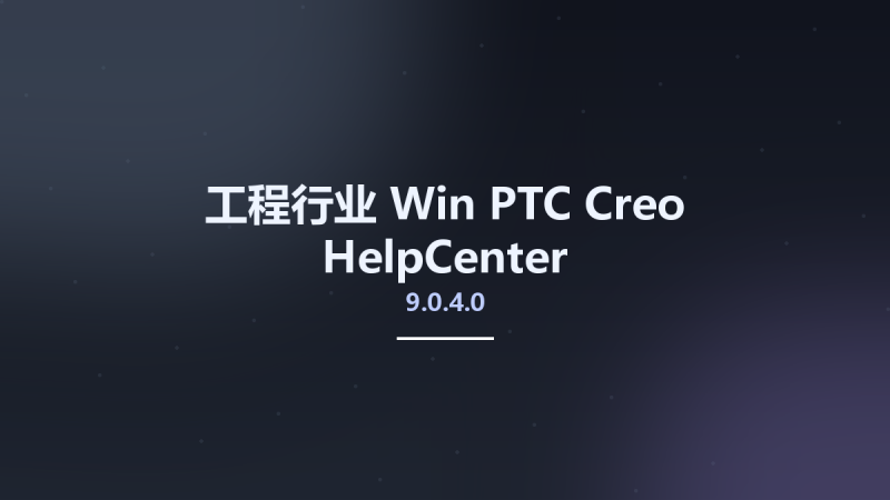 工程行业_Win_PTC Creo 10.0.0 HelpCenter资源下载地址_百度网盘迅雷BT-360自学网
