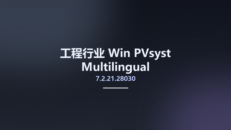 工程行业_Win_PVsyst 7.2.21.28030 Multilingual资源下载地址_百度网盘迅雷BT-360自学网