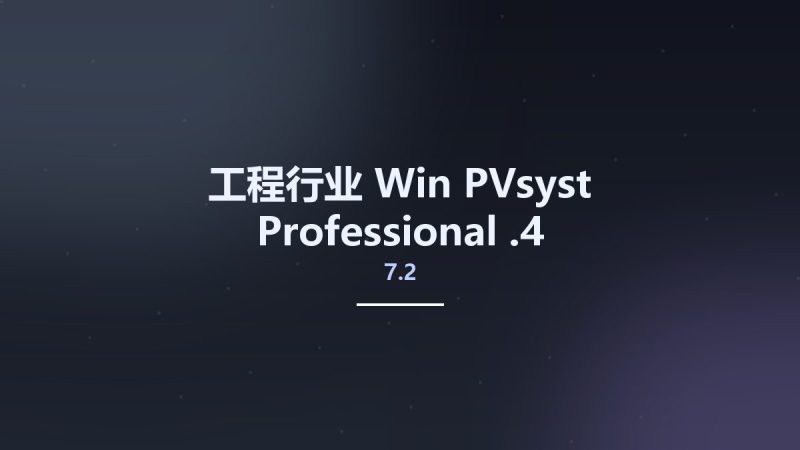 工程行业_Win_PVsyst Professional 7.2.4资源下载地址_百度网盘迅雷BT-360自学网